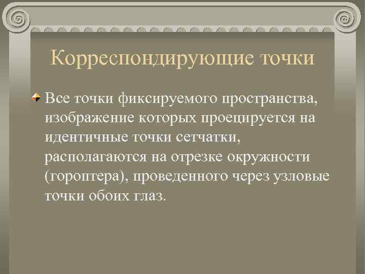 Корреспондирующие точки Все точки фиксируемого пространства, изображение которых проецируется на идентичные точки сетчатки, располагаются