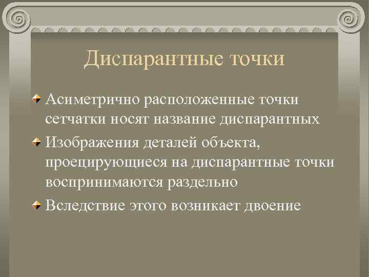 Что такое идентичные и диспаратные точки сетчатки каково их значение в восприятии изображения