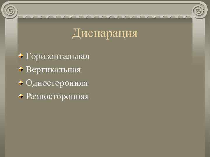 Диспарация Горизонтальная Вертикальная Односторонняя Разносторонняя 