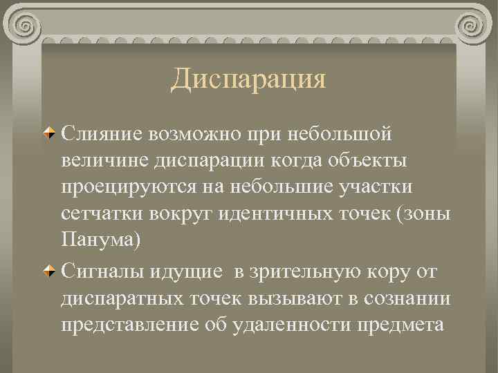 Диспарация Слияние возможно при небольшой величине диспарации когда объекты проецируются на небольшие участки сетчатки