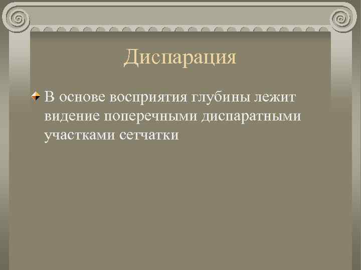 Диспарация В основе восприятия глубины лежит видение поперечными диспаратными участками сетчатки 