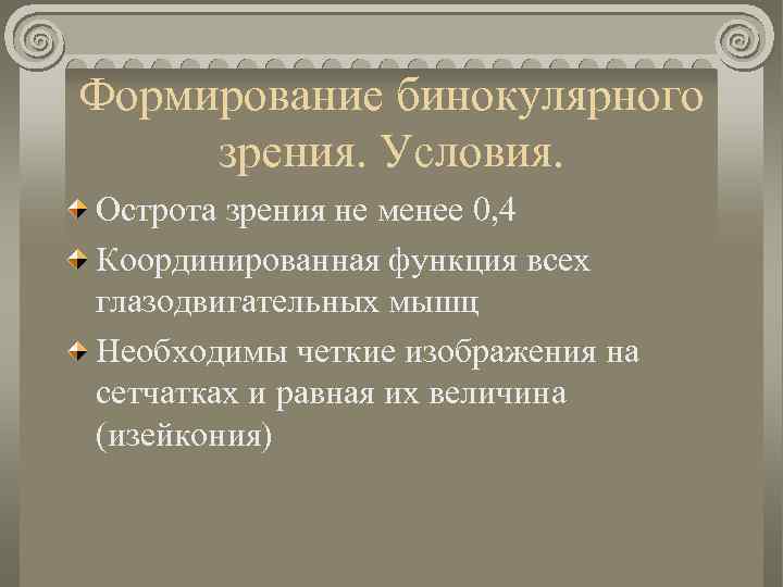 Формирование бинокулярного зрения. Условия. Острота зрения не менее 0, 4 Координированная функция всех глазодвигательных