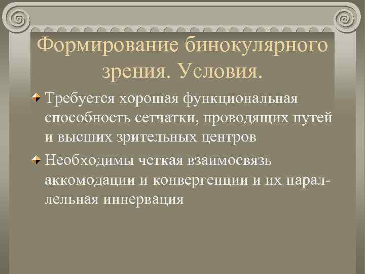 Формирование бинокулярного зрения. Условия. Требуется хорошая функциональная способность сетчатки, проводящих путей и высших зрительных