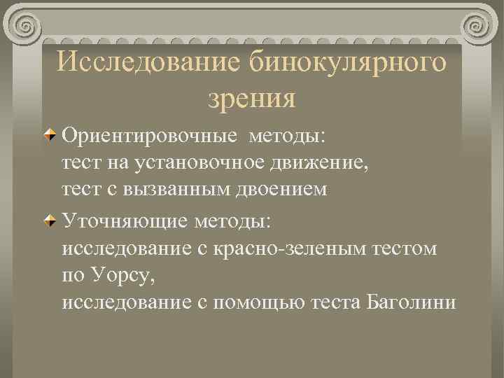 Исследование бинокулярного зрения Ориентировочные методы: тест на установочное движение, тест с вызванным двоением Уточняющие