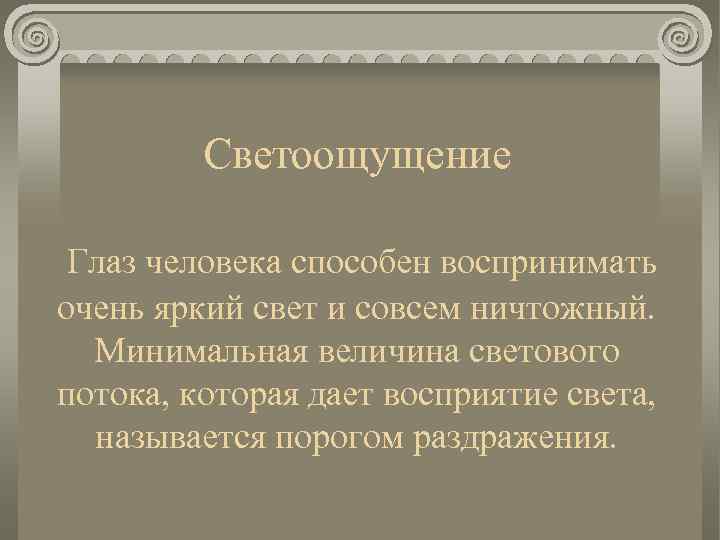 Светоощущение Глаз человека способен воспринимать очень яркий свет и совсем ничтожный. Минимальная величина светового