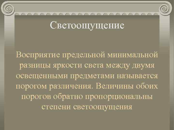 Светоощущение Восприятие предельной минимальной разницы яркости света между двумя освещенными предметами называется порогом различения.