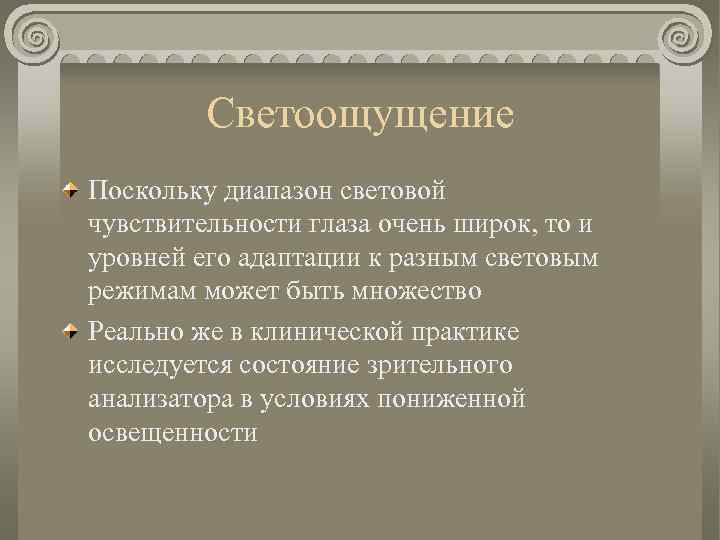 Светоощущение Поскольку диапазон световой чувствительности глаза очень широк, то и уровней его адаптации к