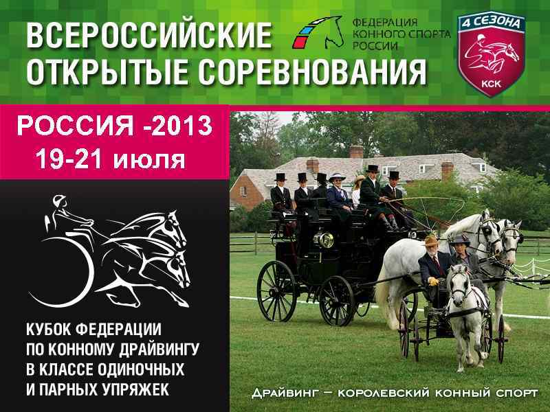РОССИЯ -2013 19 -21 июля 