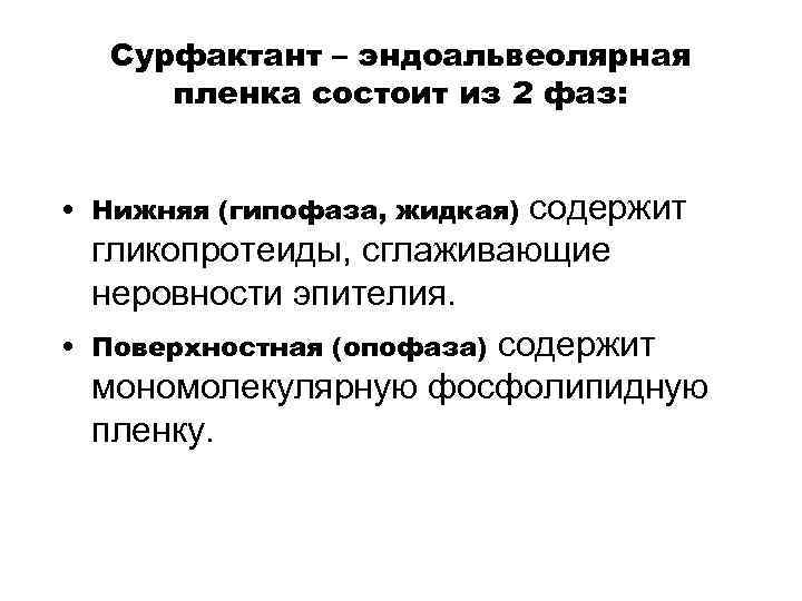 Сурфактант – эндоальвеолярная пленка состоит из 2 фаз: содержит гликопротеиды, сглаживающие неровности эпителия. Поверхностная