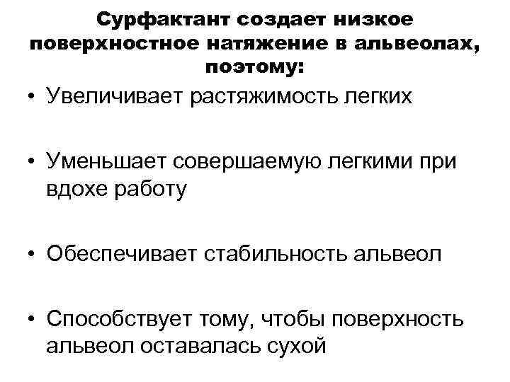 Низшие создания. Сурфактант альвеол поверхностное натяжение. Сурфактант снижает поверхностное натяжение. Поверхностное натяжение это физиология. Поверхностное натяжение в альвеолах регулируется.