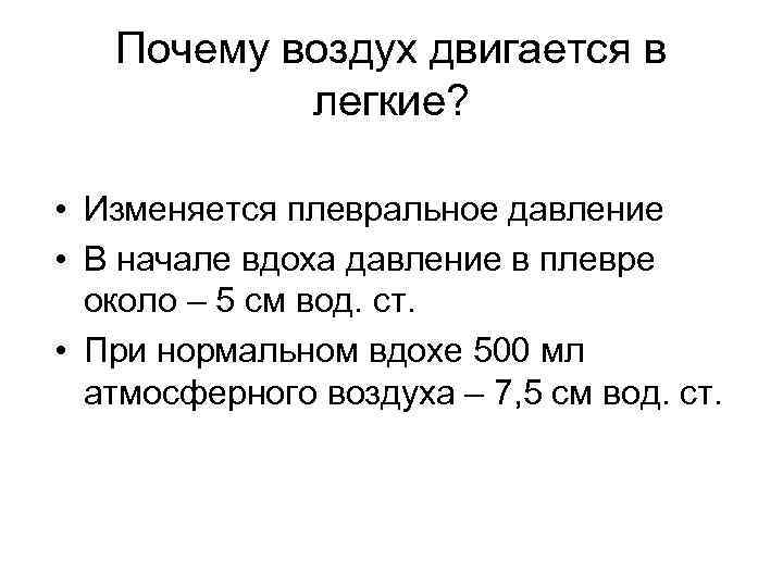 Почему воздух двигается в легкие? • Изменяется плевральное давление • В начале вдоха давление