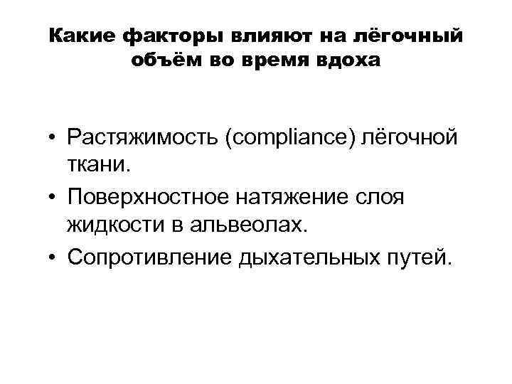 Какие факторы влияют на лёгочный объём во время вдоха • Растяжимость (compliance) лёгочной ткани.