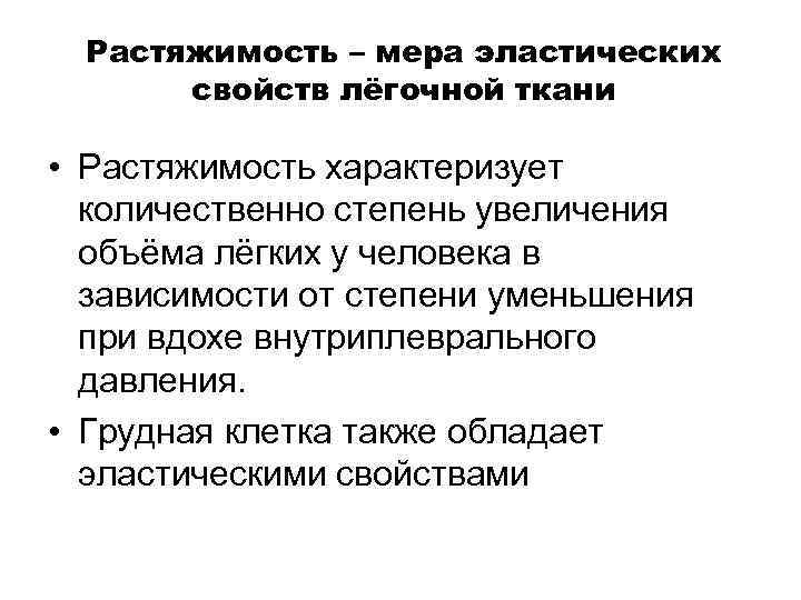 Растяжимость – мера эластических свойств лёгочной ткани • Растяжимость характеризует количественно степень увеличения объёма