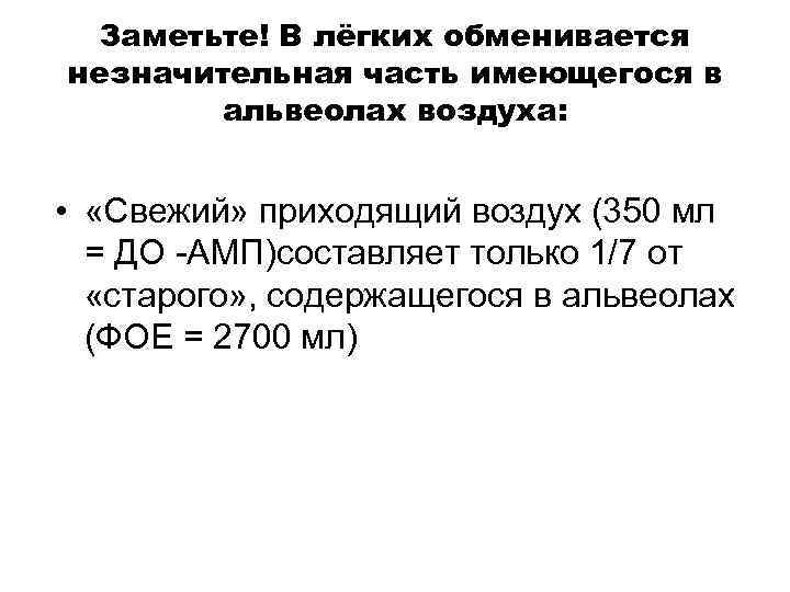 Заметьте! В лёгких обменивается незначительная часть имеющегося в альвеолах воздуха: • «Свежий» приходящий воздух