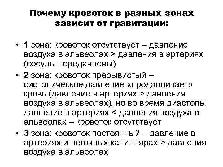 Почему кровоток в разных зонах зависит от гравитации: • 1 зона: кровоток отсутствует –