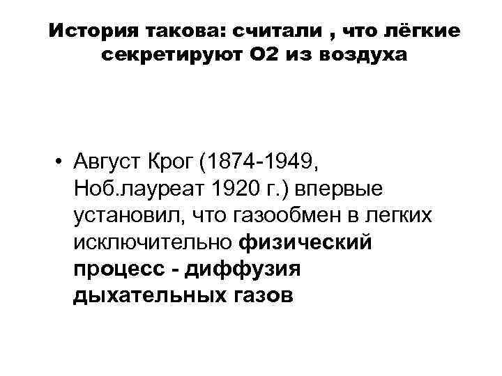 История такова: считали , что лёгкие секретируют О 2 из воздуха • Август Крог