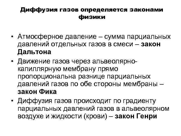 Диффузия газов определяется законами физики • Атмосферное давление – сумма парциальных давлений отдельных газов