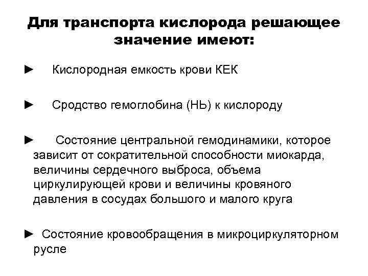 Для транспорта кислорода решающее значение имеют: ► Кислородная емкость крови КЕК ► Сродство гемоглобина