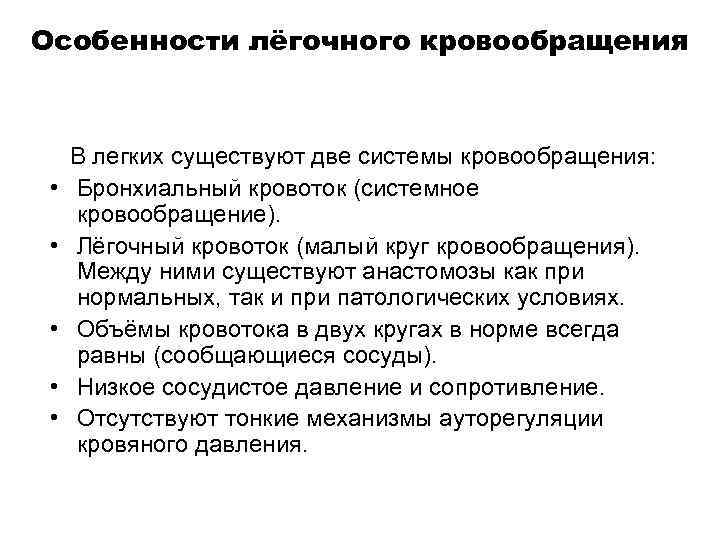Особенности лёгочного кровообращения • • • В легких существуют две системы кровообращения: Бронхиальный кровоток