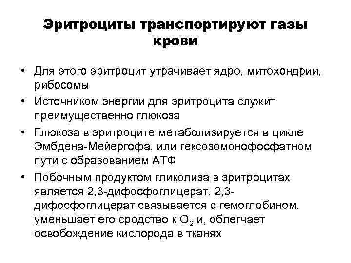 Эритроциты транспортируют газы крови • Для этого эритроцит утрачивает ядро, митохондрии, рибосомы • Источником
