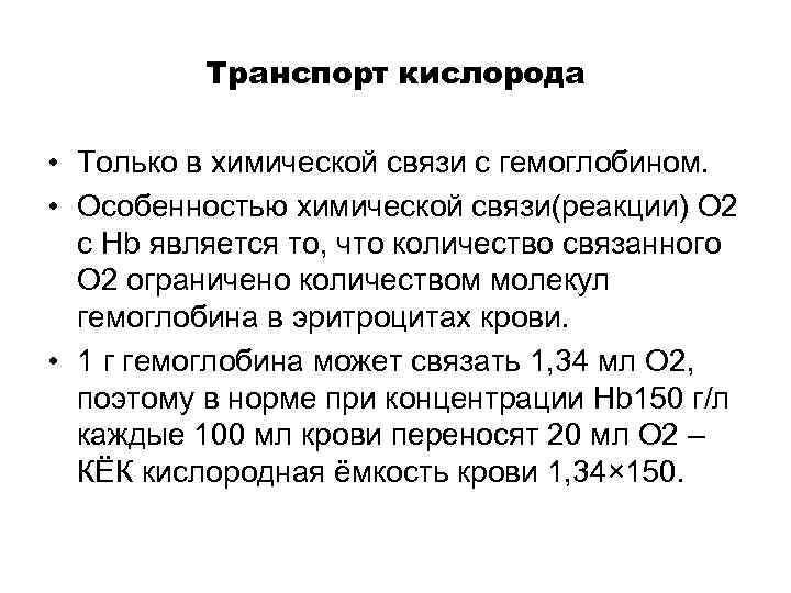 Транспорт кислорода • Только в химической связи с гемоглобином. • Особенностью химической связи(реакции) О