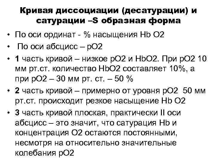 Кривая диссоциации (десатурации) и сатурации –S образная форма • По оси ординат % насыщения