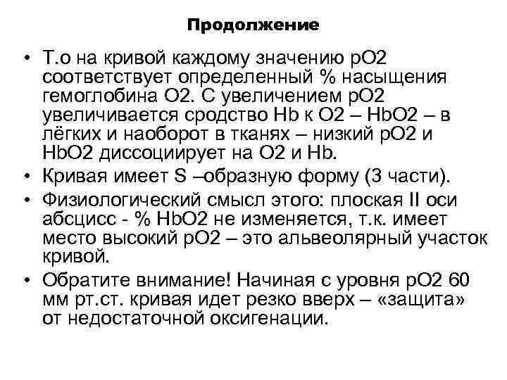 Продолжение • Т. о на кривой каждому значению р. О 2 соответствует определенный %