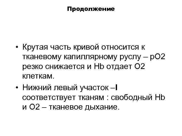 Продолжение • Крутая часть кривой относится к тканевому капиллярному руслу – р. О 2