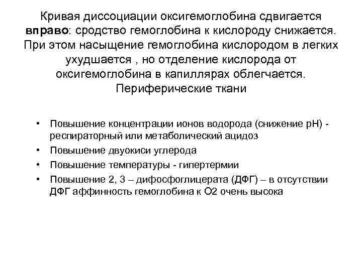 Кривая диссоциации оксигемоглобина сдвигается вправо: сродство гемоглобина к кислороду снижается. При этом насыщение гемоглобина
