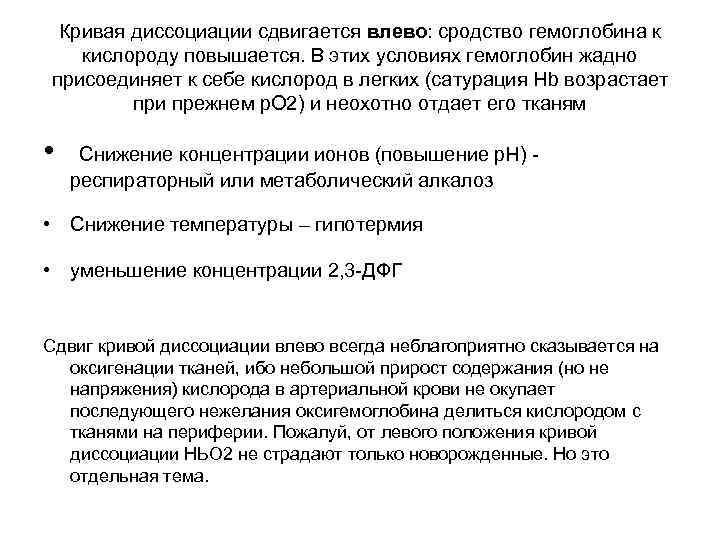 Кривая диссоциации сдвигается влево: сродство гемоглобина к кислороду повышается. В этих условиях гемоглобин жадно