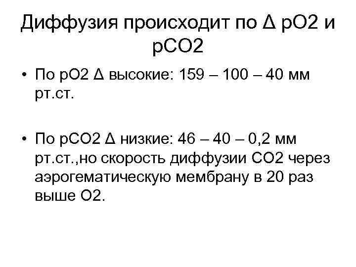 Диффузия происходит по Δ р. О 2 и р. СО 2 • По р.