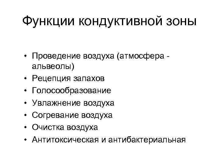 Функции кондуктивной зоны • Проведение воздуха (атмосфера альвеолы) • Рецепция запахов • Голосообразование •
