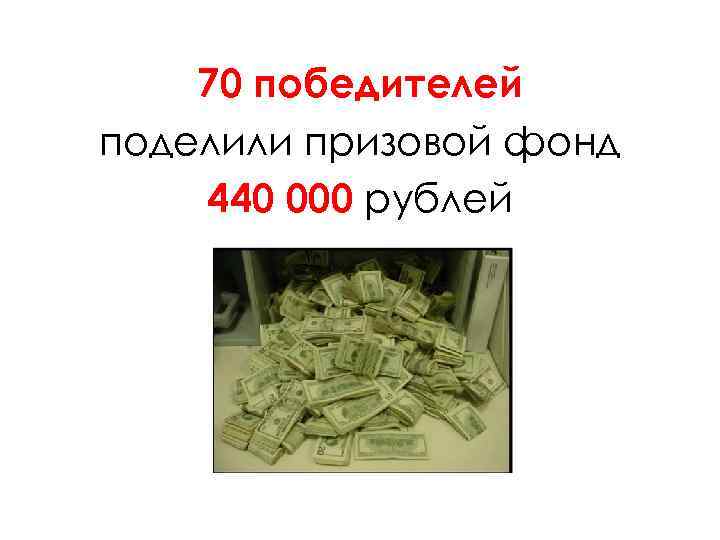 70 победителей поделили призовой фонд 440 000 рублей 