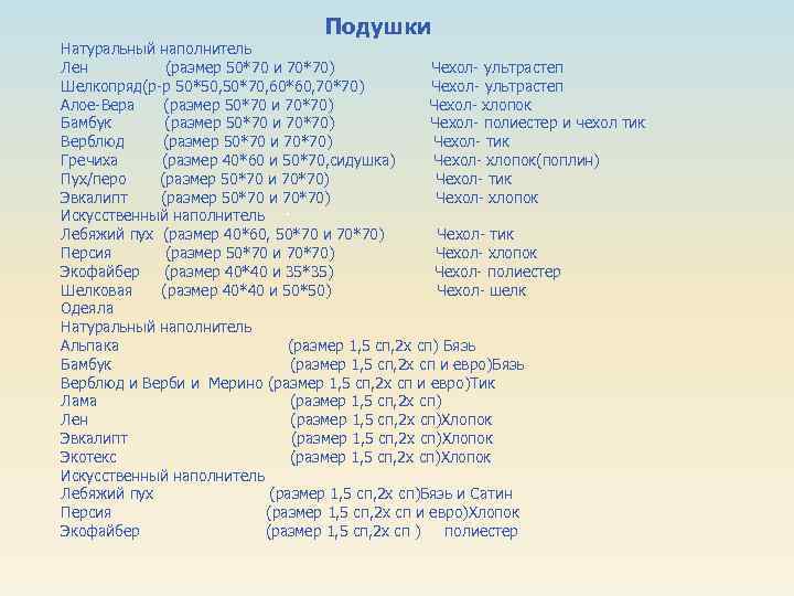 Подушки Натуральный наполнитель Лен (размер 50*70 и 70*70) Чехол- ультрастеп Шелкопряд(р-р 50*50, 50*70, 60*60,