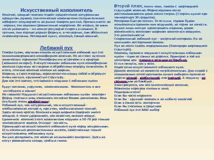 Искусственный наполнитель Конечно, каждый человек отдаёт предпочтение натуральным продуктам , однако, синтетические наполнители сегодня