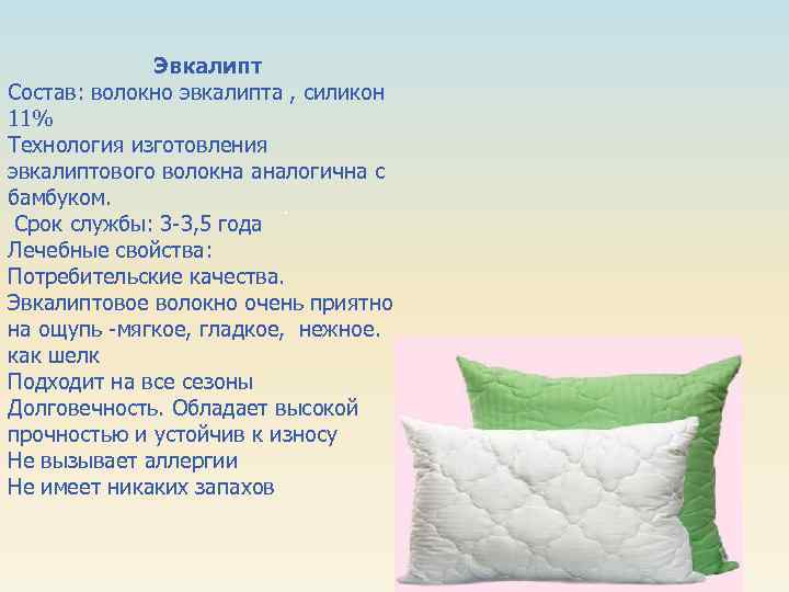 Эвкалипт Состав: волокно эвкалипта , силикон 11% Технология изготовления эвкалиптового волокна аналогична с бамбуком.