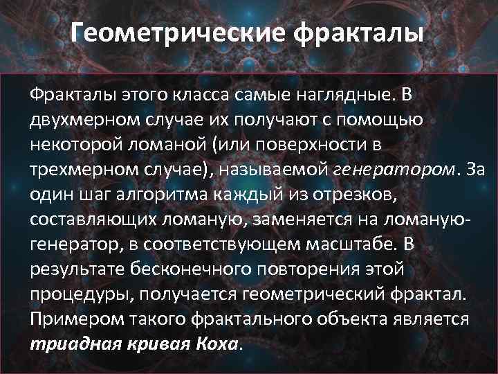 Геометрические фракталы Фракталы этого класса самые наглядные. В двухмерном случае их получают с помощью