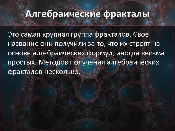 Алгебраические фракталы Это самая крупная группа фракталов. Свое название они получили за то, что