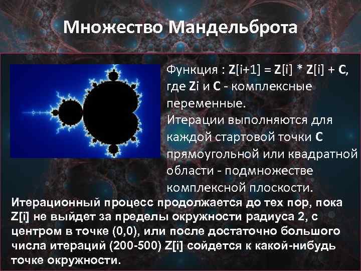 Множество Мандельброта • Функция : Z[i+1] = Z[i] * Z[i] + C, где Zi