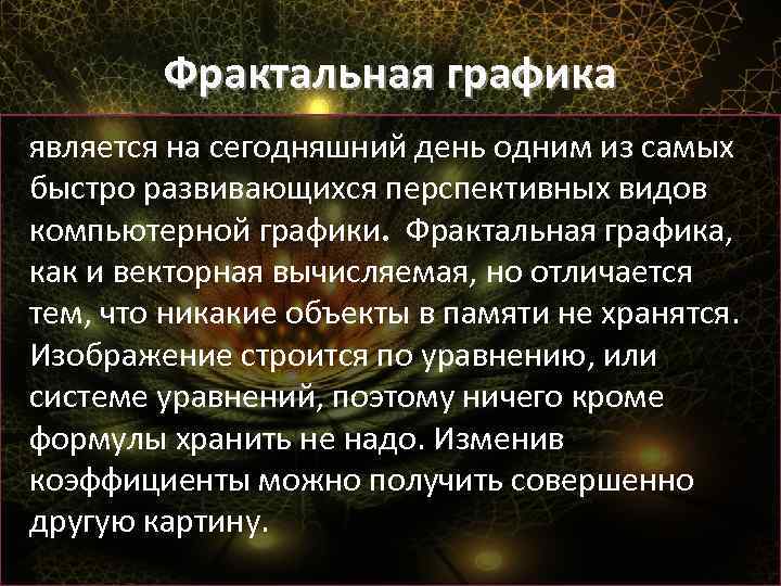 Фрактальная графика является на сегодняшний день одним из самых быстро развивающихся перспективных видов компьютерной