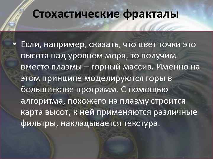 Стохастические фракталы • Если, например, сказать, что цвет точки это высота над уровнем моря,