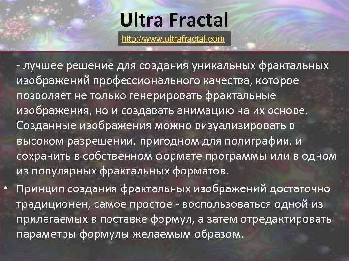 Ultra Fractal http: //www. ultrafractal. com - лучшее решение для создания уникальных фрактальных изображений