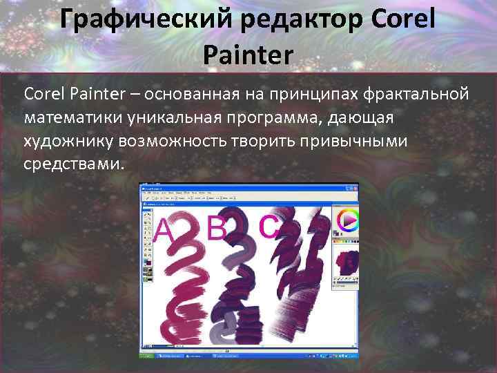 Графический редактор Corel Painter – основанная на принципах фрактальной математики уникальная программа, дающая художнику