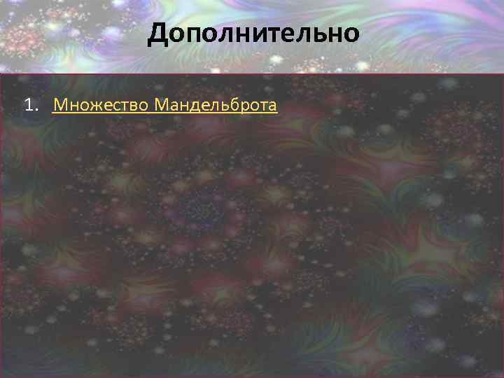 Дополнительно 1. Множество Мандельброта 