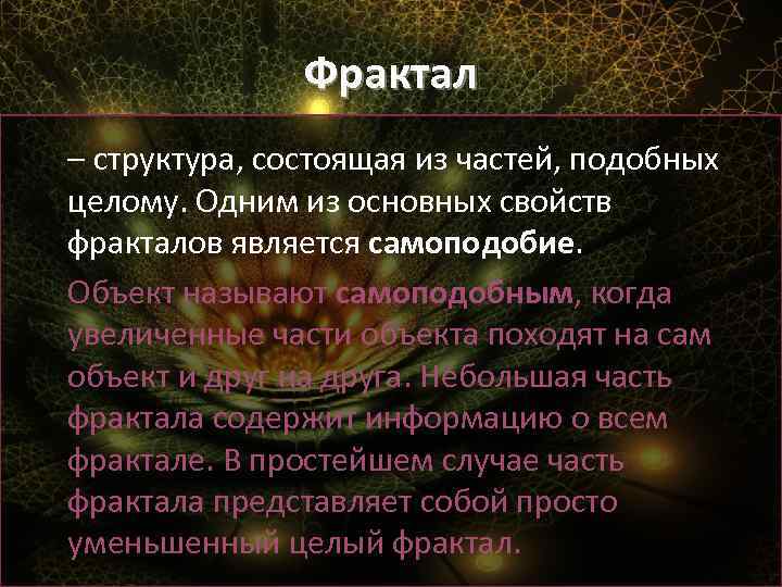 Фрактал – структура, состоящая из частей, подобных целому. Одним из основных свойств фракталов является