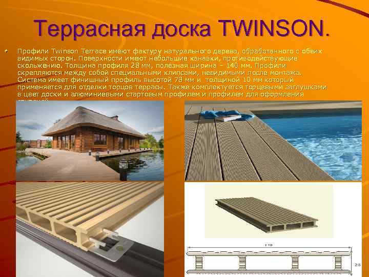 Террасная доска TWINSON. Профили Twinson Terrace имеют фактуру натурального дерева, обработанного с обеих видимых