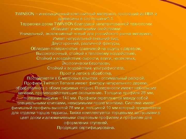 TWINSON – инновационный композитный материал, состоящий из ПВХ и древесины в соотношени 1: 1.