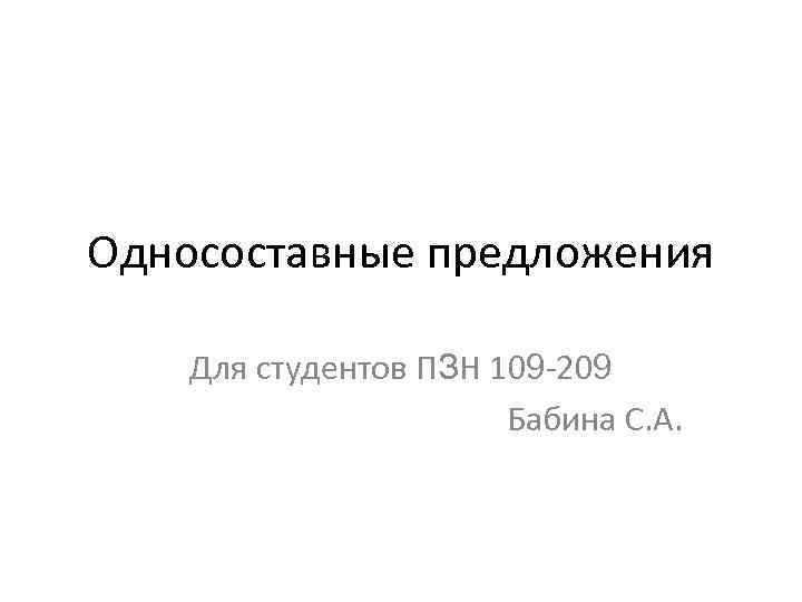 Односоставные предложения Для студентов ПЗН 109 -209 Бабина С. А. 
