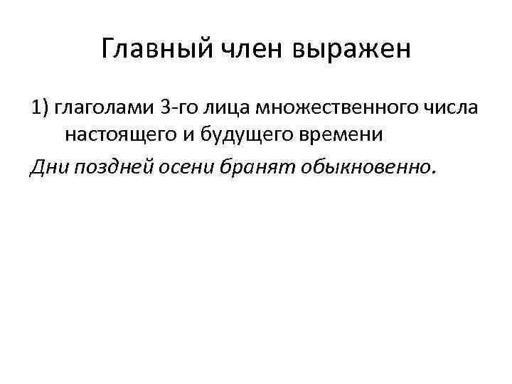 Главный член выражен 1) глаголами 3 -го лица множественного числа настоящего и будущего времени