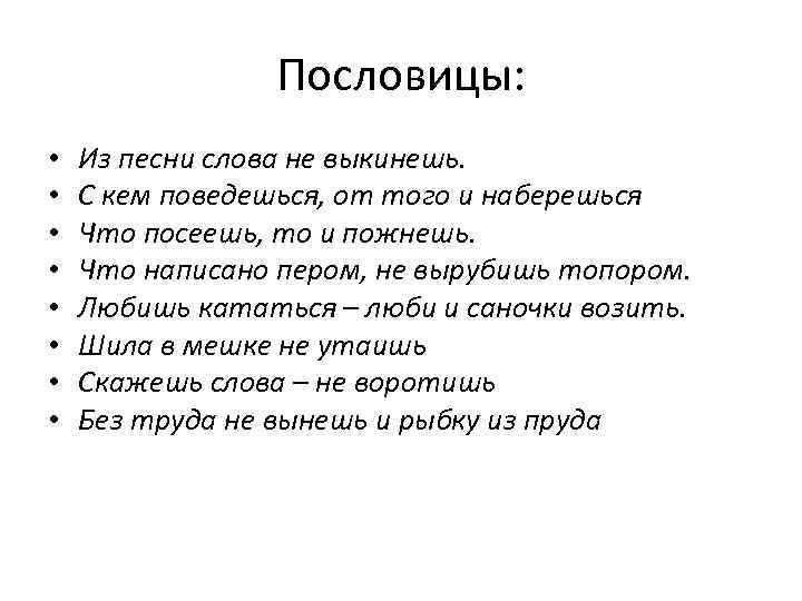 Пословицы: • • Из песни слова не выкинешь. С кем поведешься, от того и